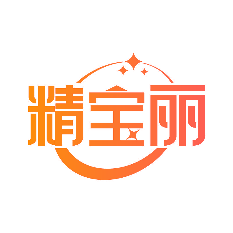 精宝丽