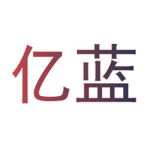 亿蓝