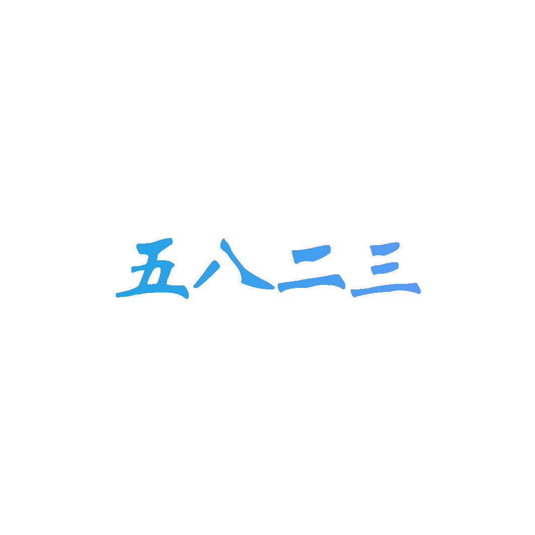 五八二三