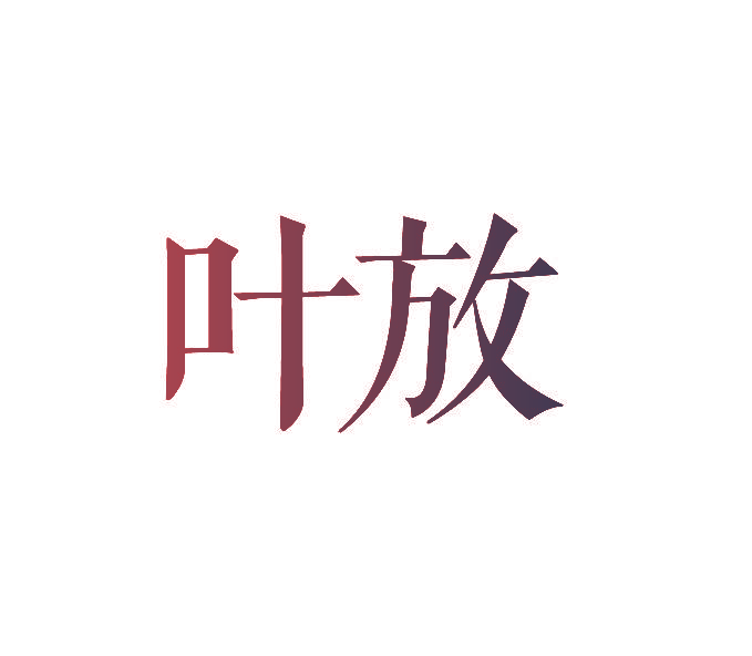 叶放