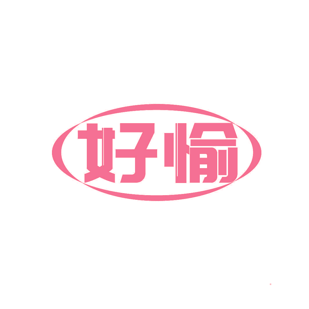好愉