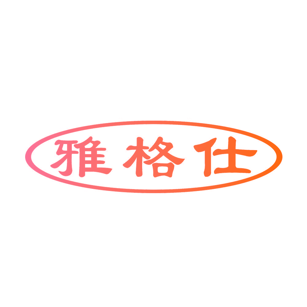 雅格仕