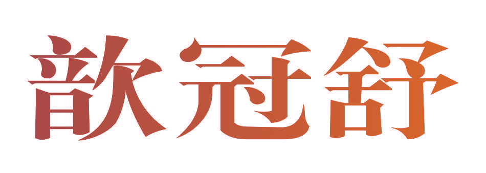 歆冠舒