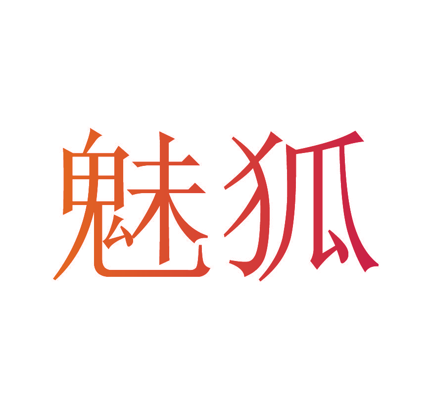 魅狐