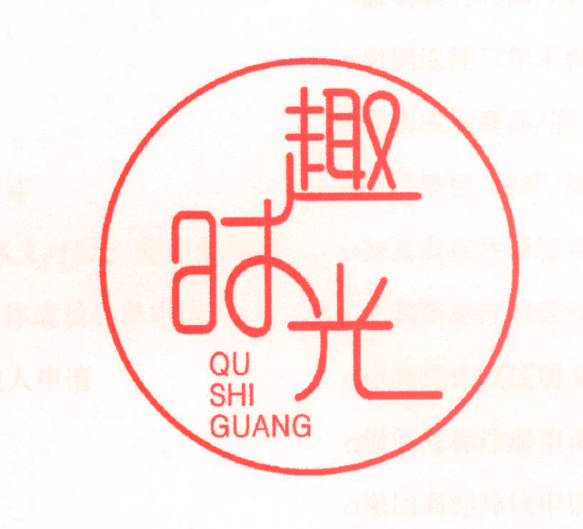 趣时光