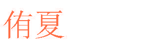侑夏