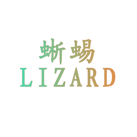 蜥蜴 LIZARD
