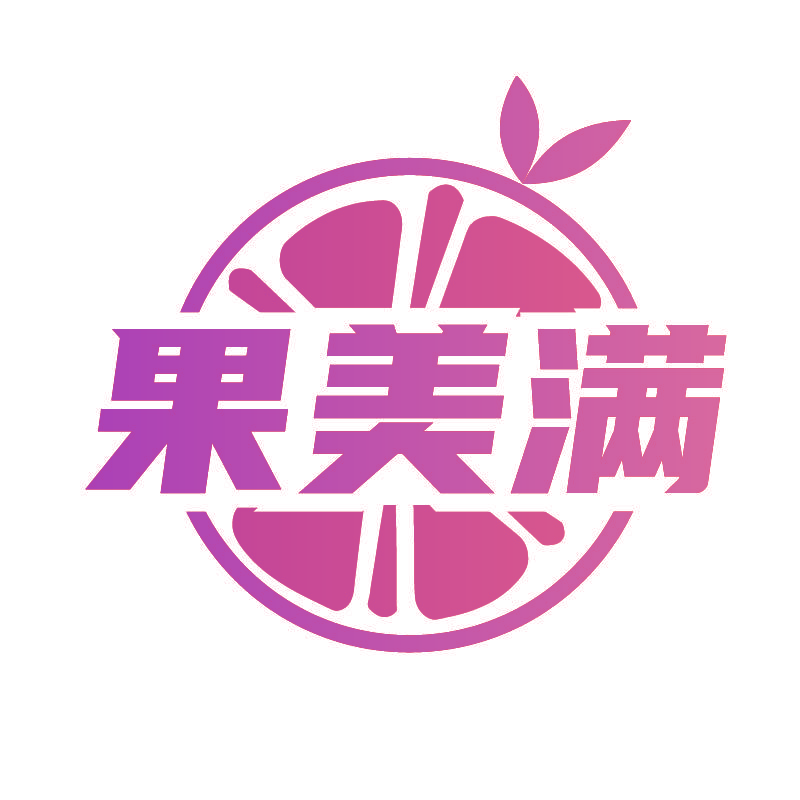果美满