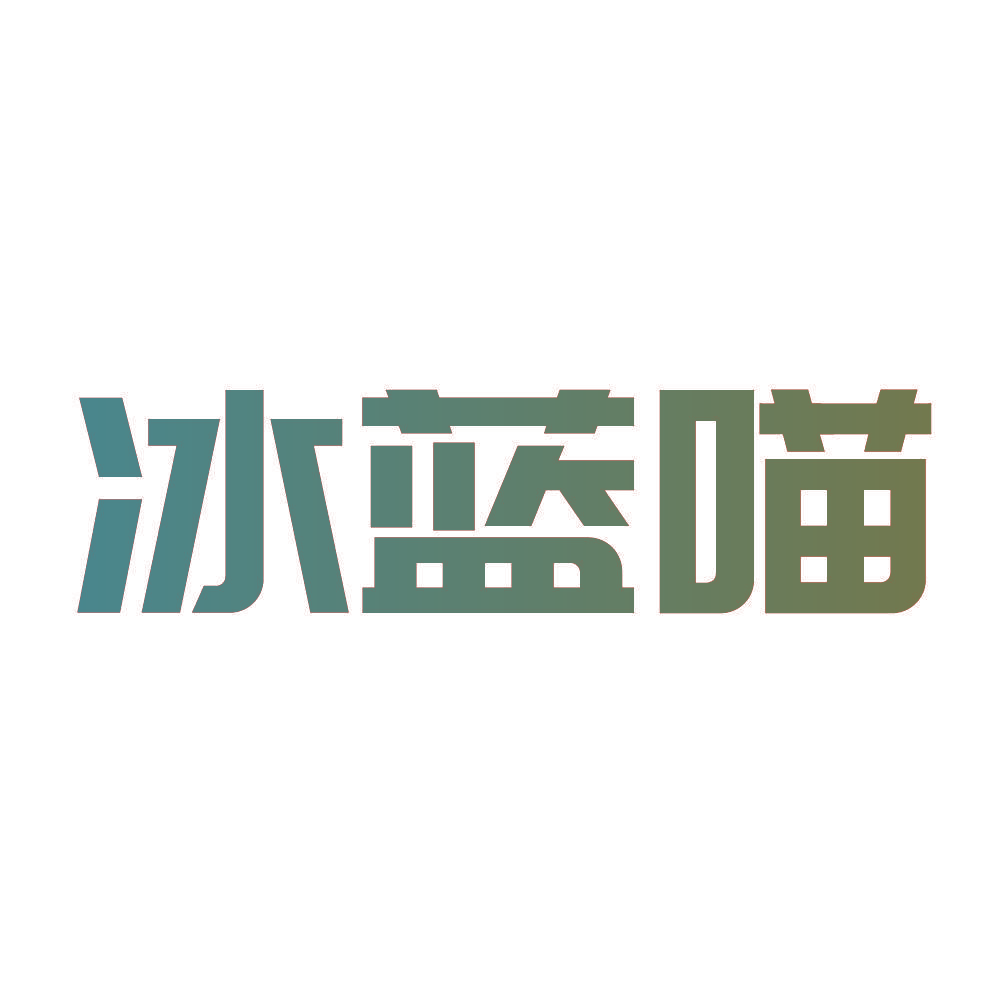 冰蓝喵