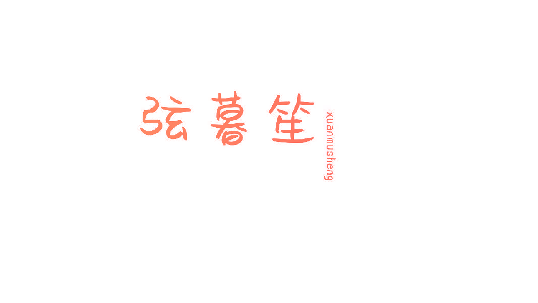 弦暮笙