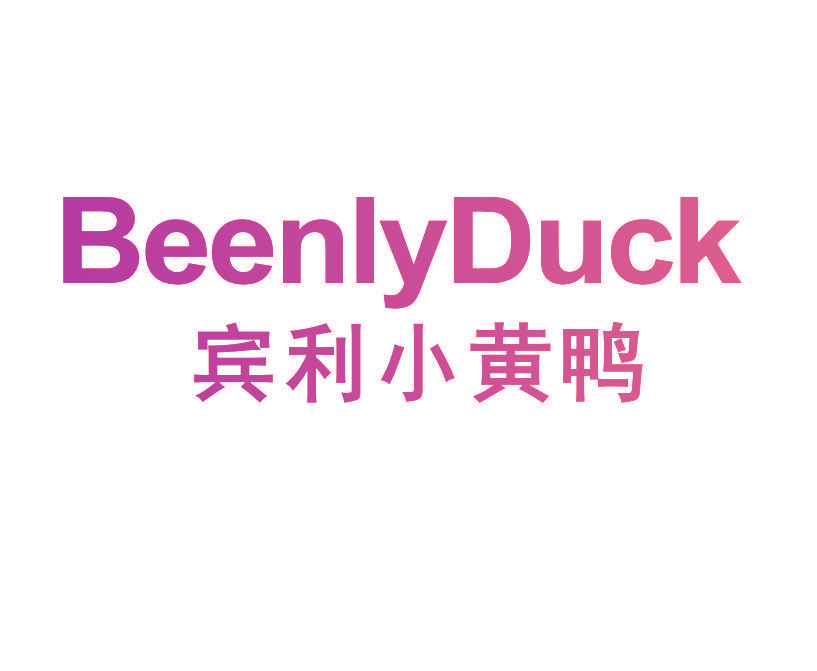 宾利小黄鸭 BEENLYDUCK