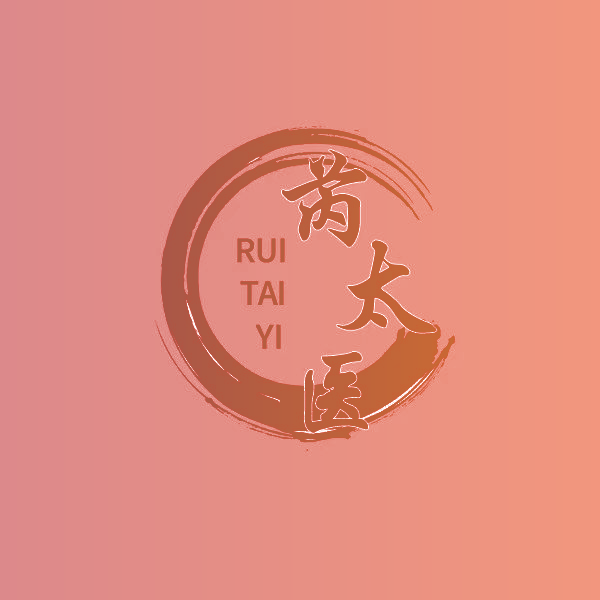 芮太医