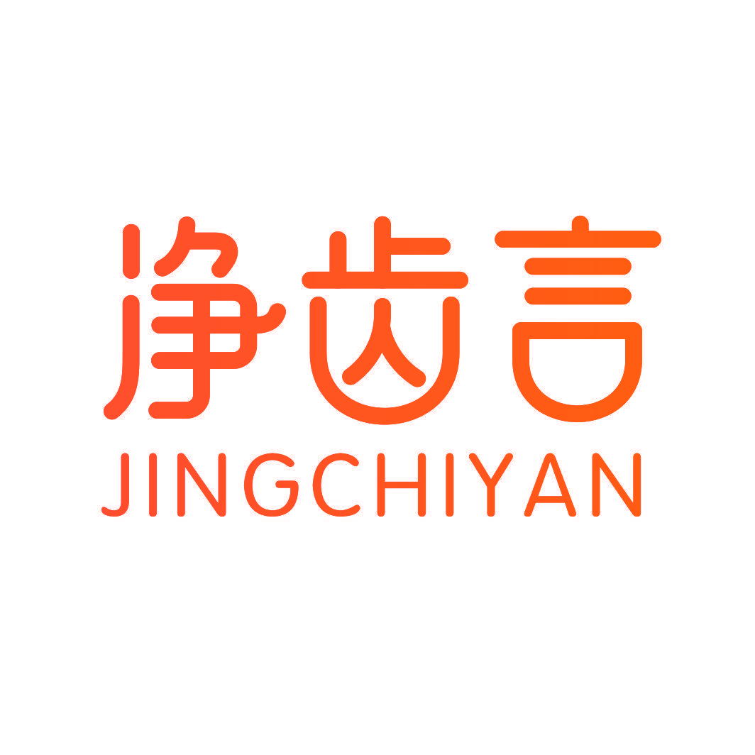 净齿言
