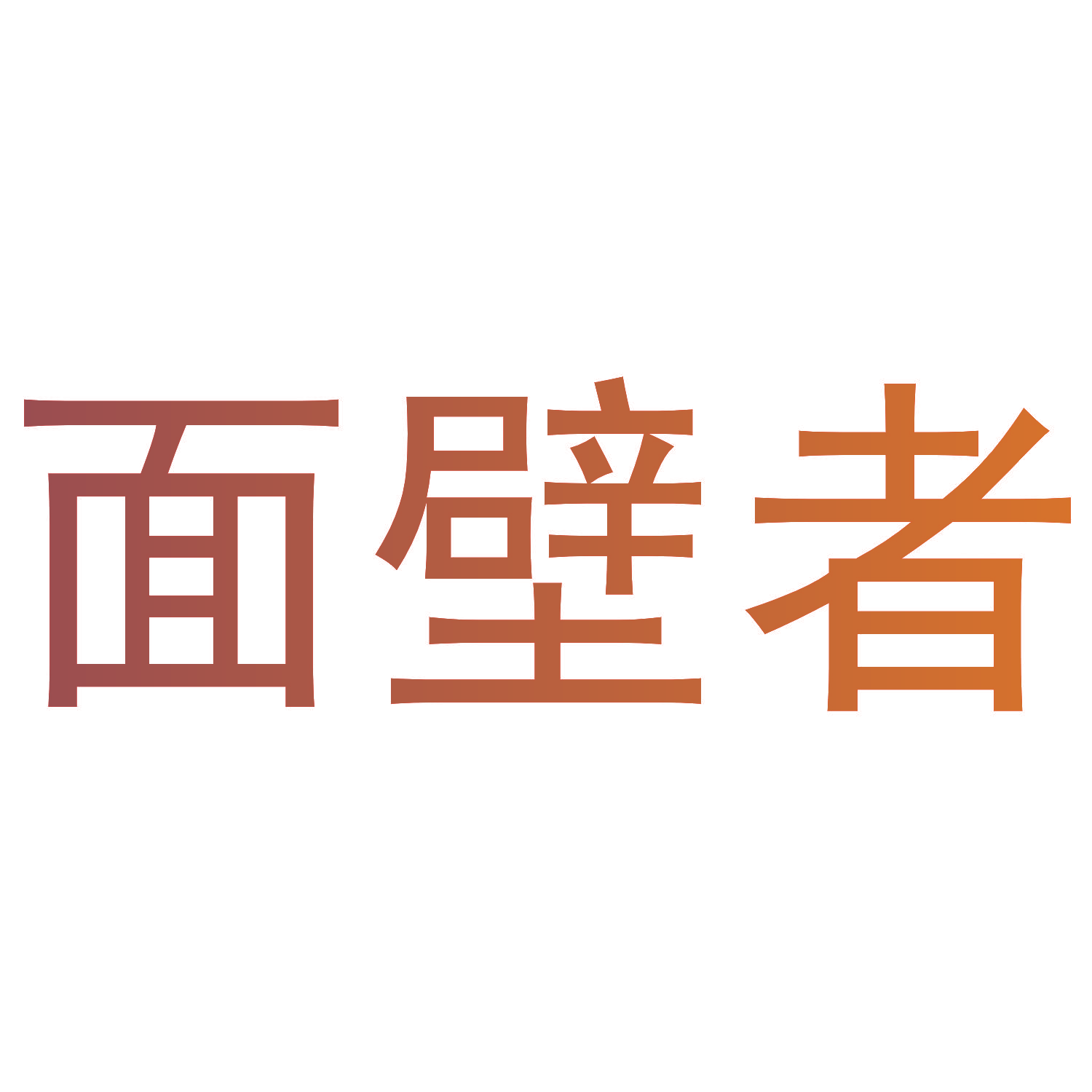 面壁者