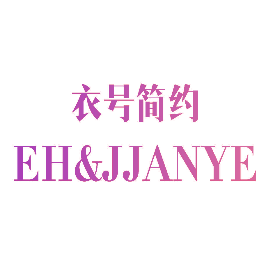 衣号简约 EH&JJANYE