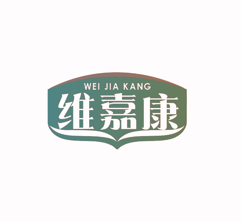 维嘉康,WEIJIAKANG