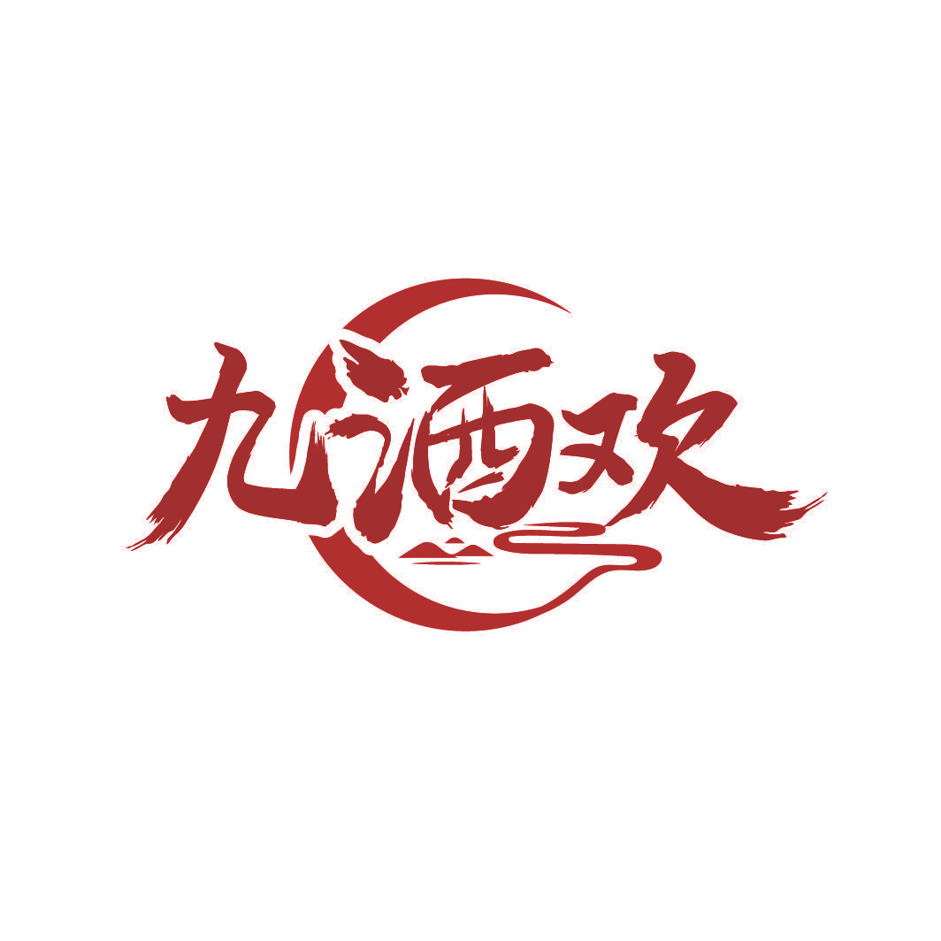 九酒欢