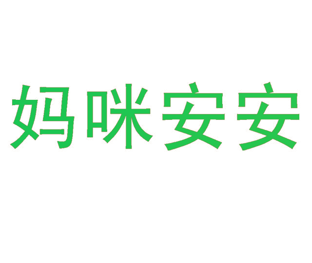 妈咪安安