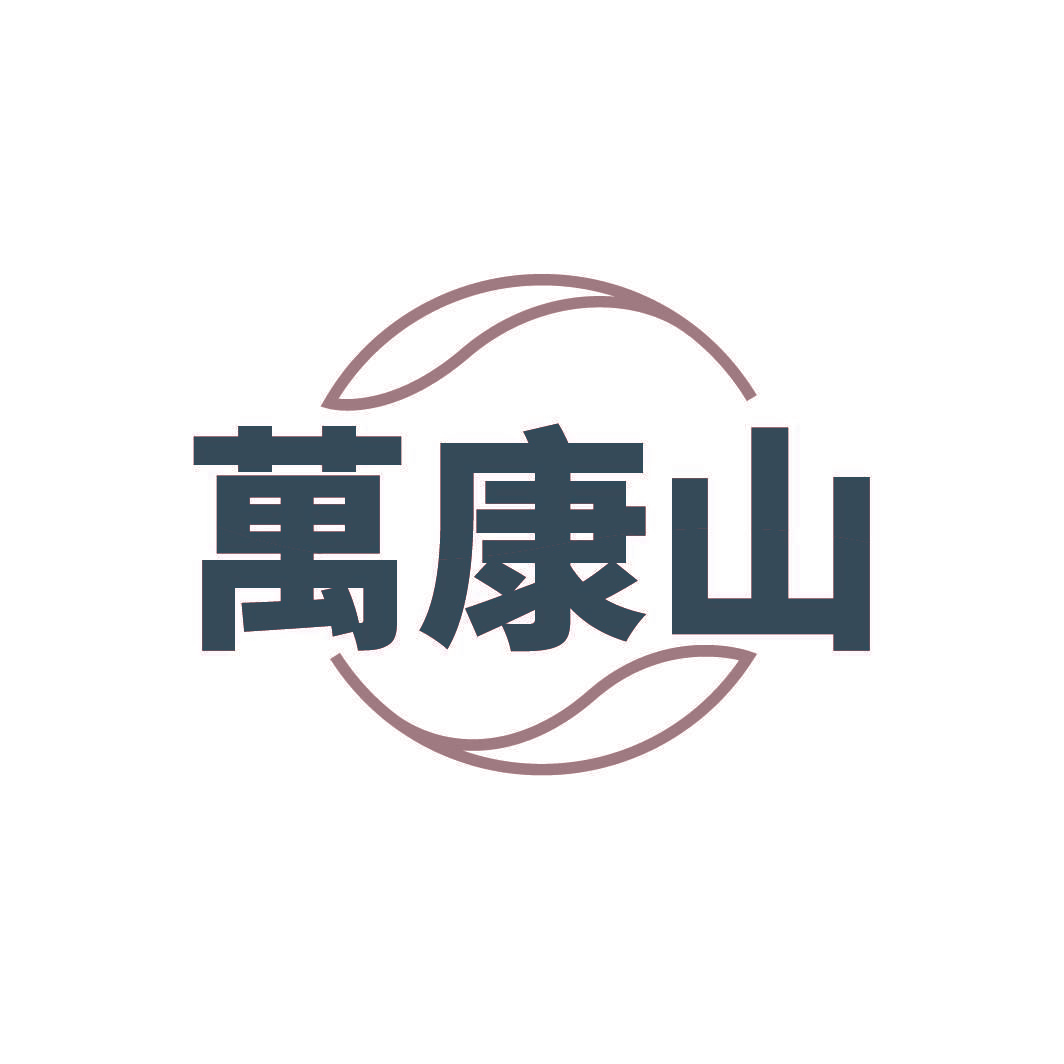 万康山