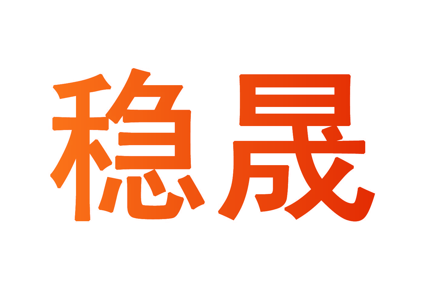 稳晟