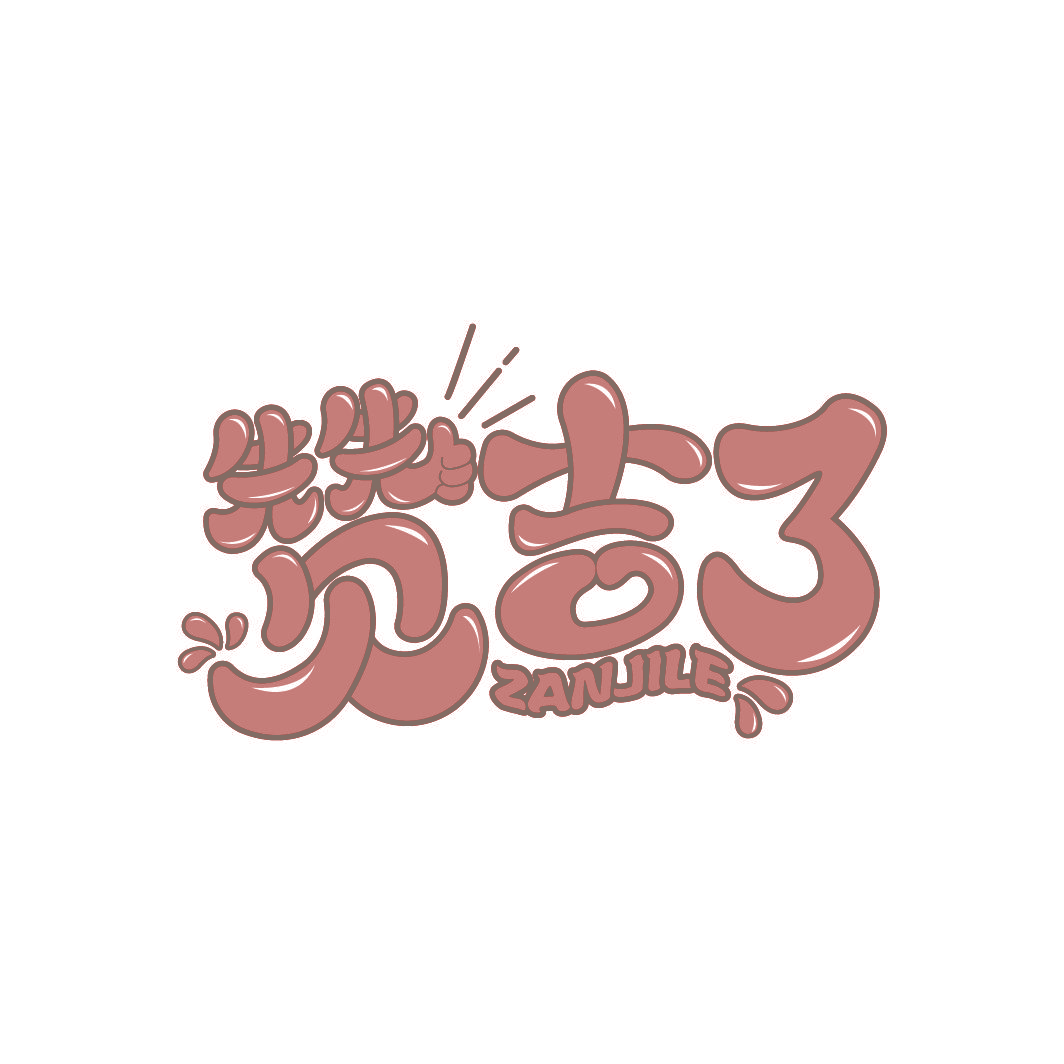 赞吉了