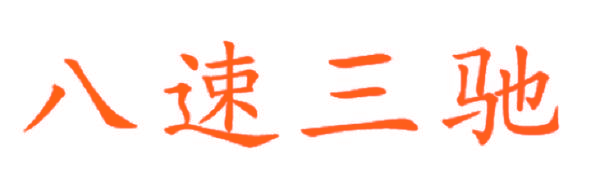 八速三驰