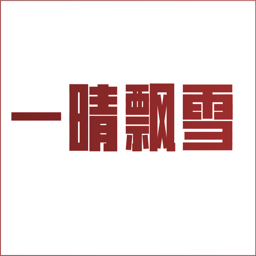 一晴飘雪