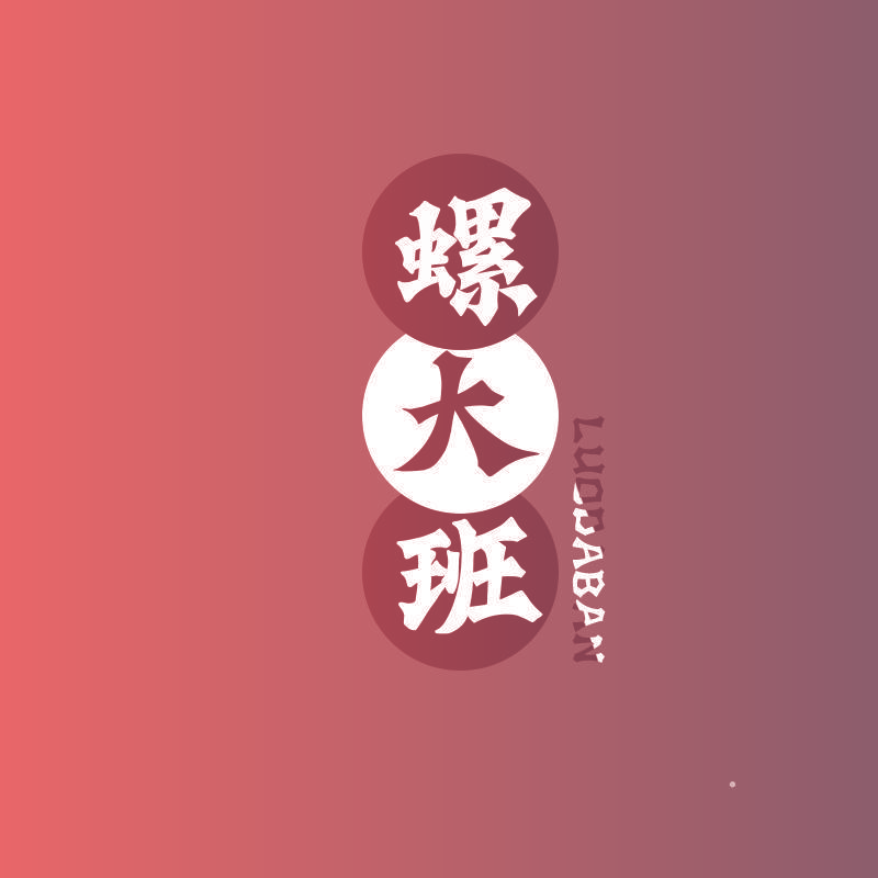 螺大班