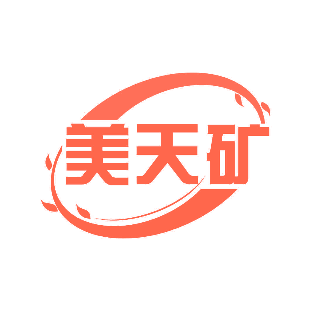 美天矿