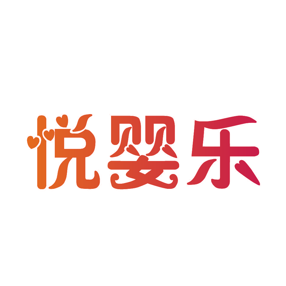 悦婴乐