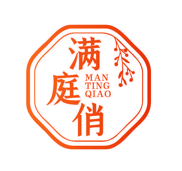 满庭俏