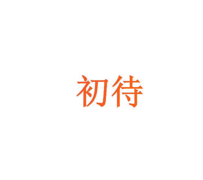 初待