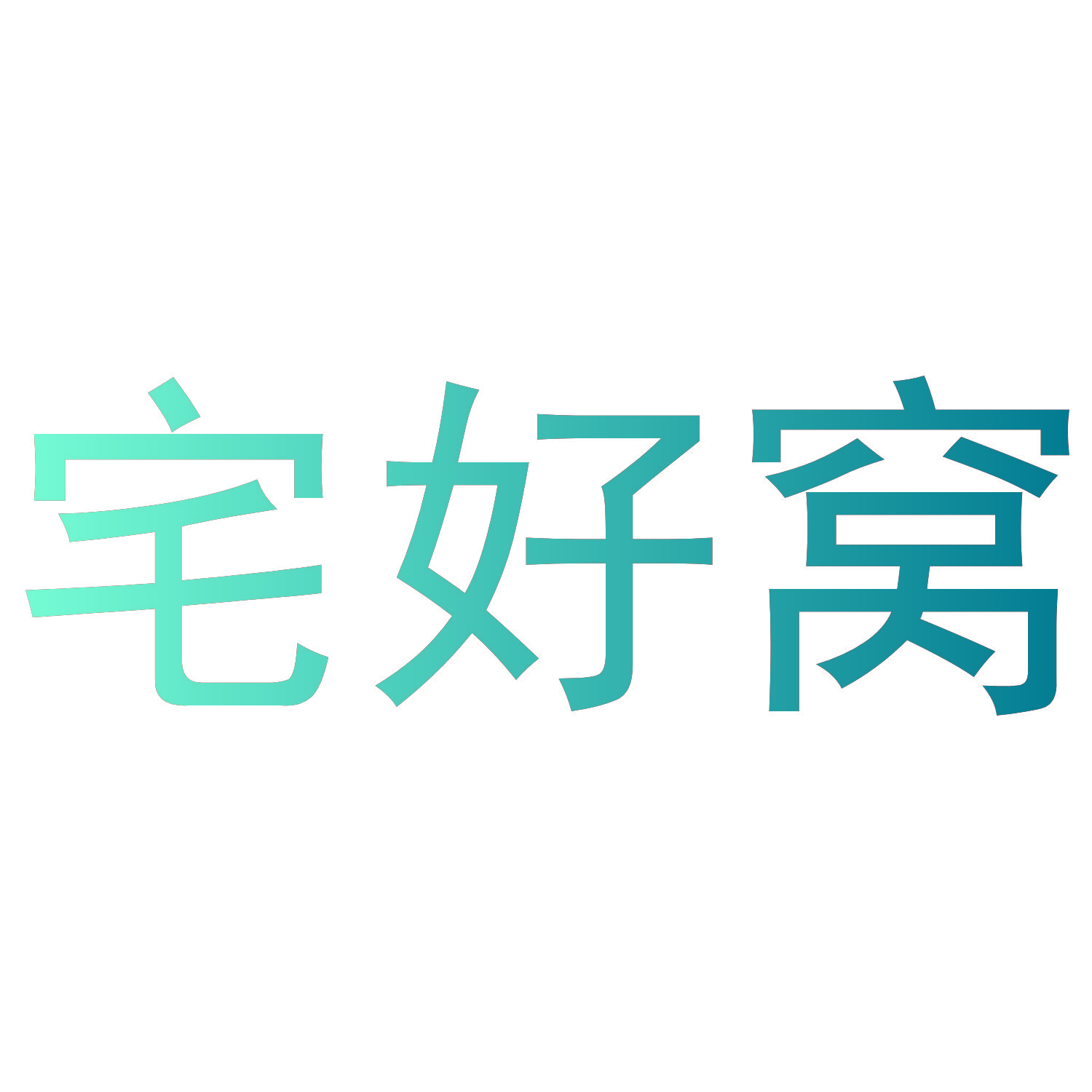 宅好窝