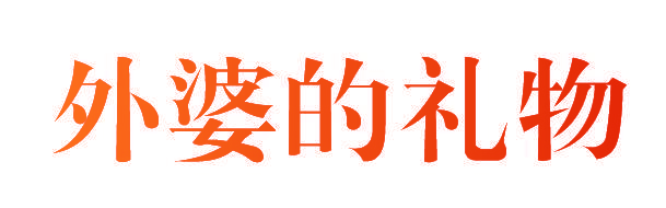 外婆的礼物