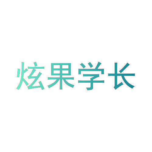 炫果学长