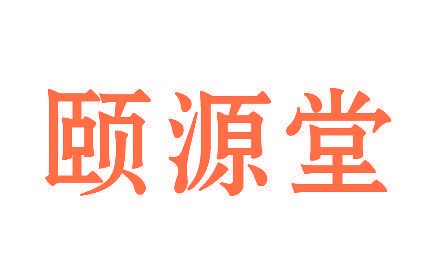 颐源堂