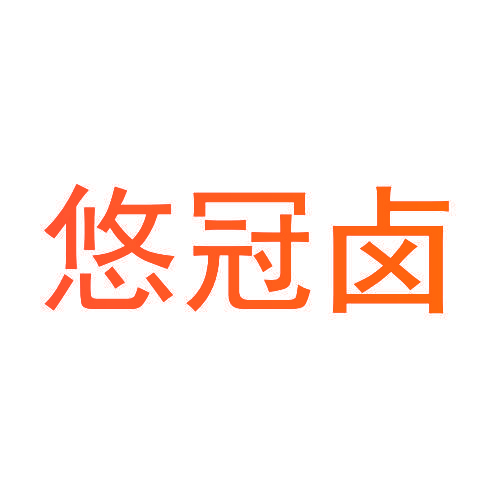 悠冠卤