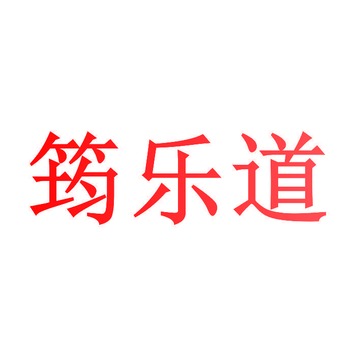 筠乐道