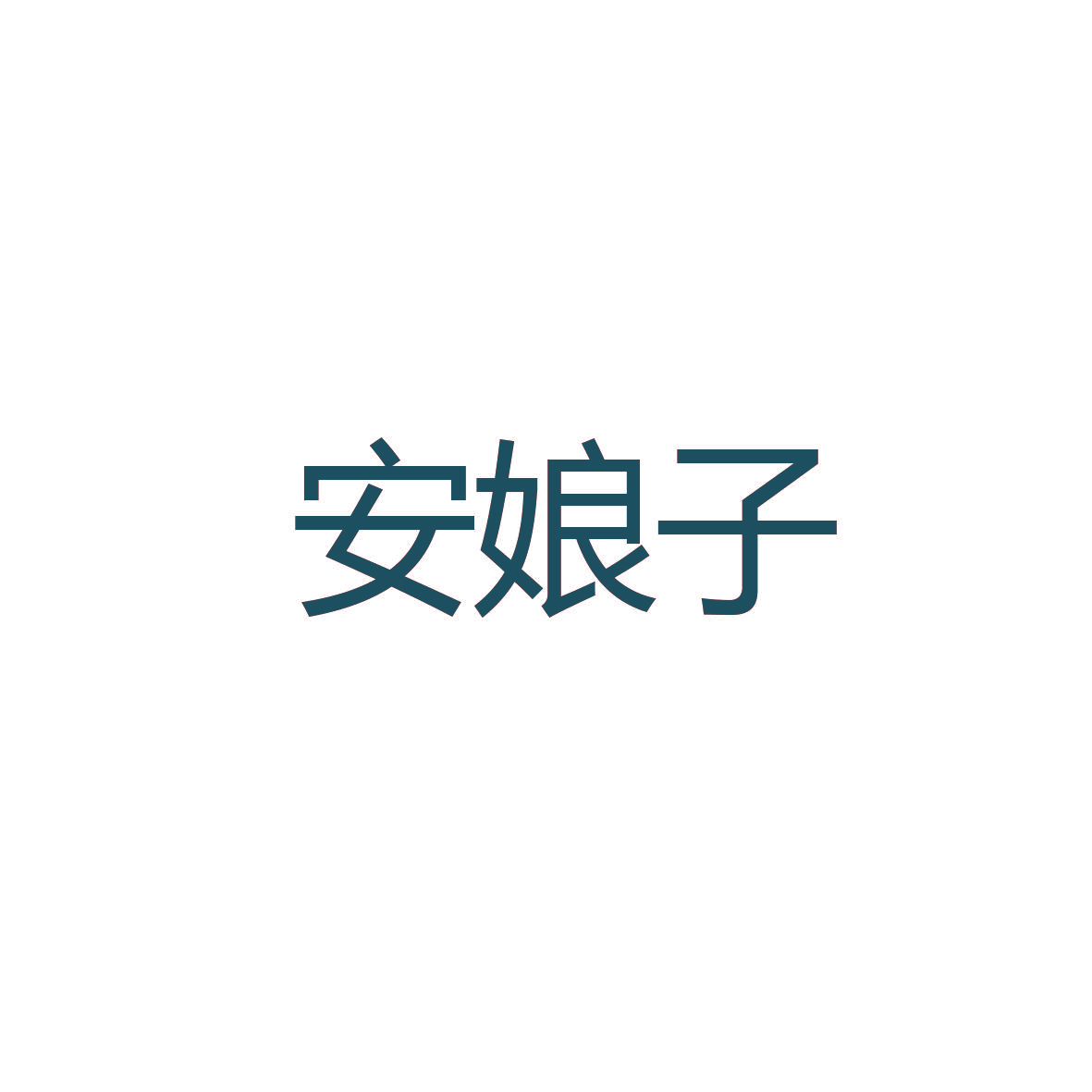 安娘子