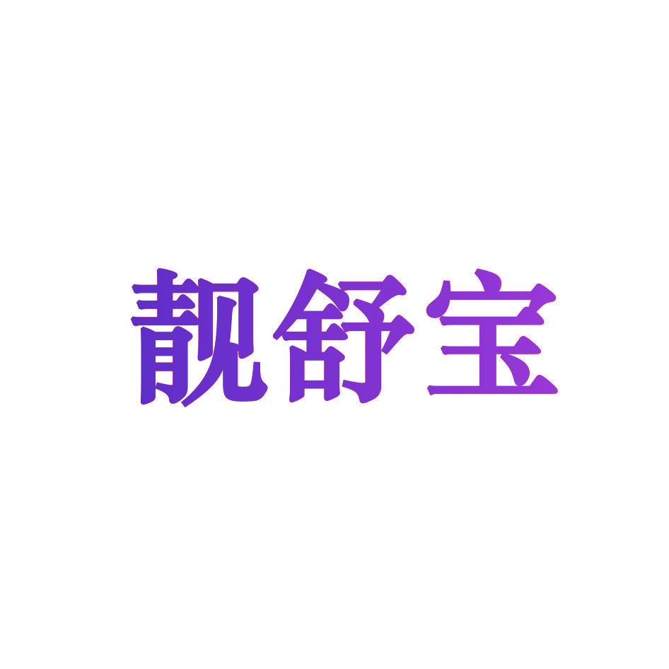 靓舒宝