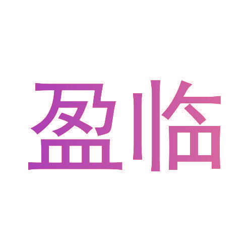 盈临