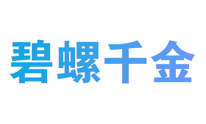 碧螺千金