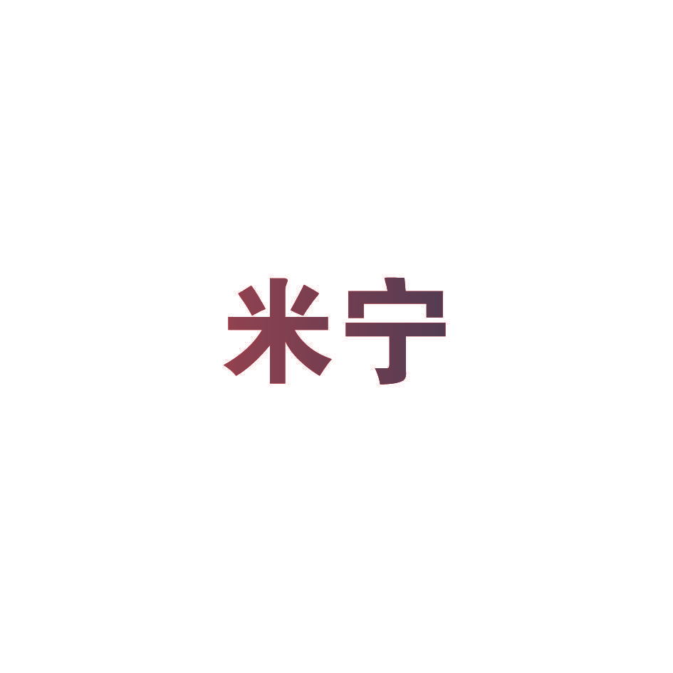 米宁