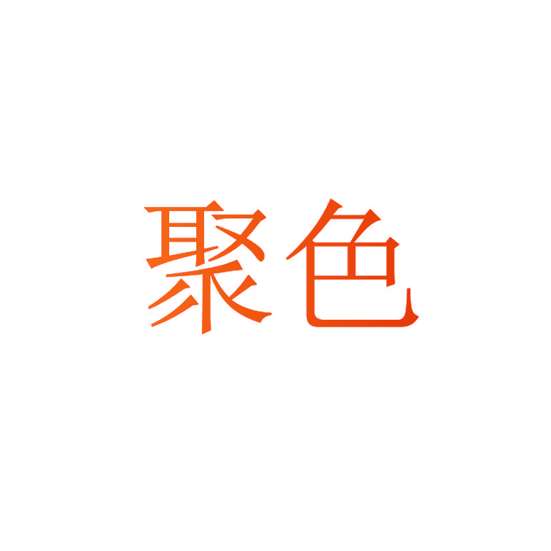 聚色