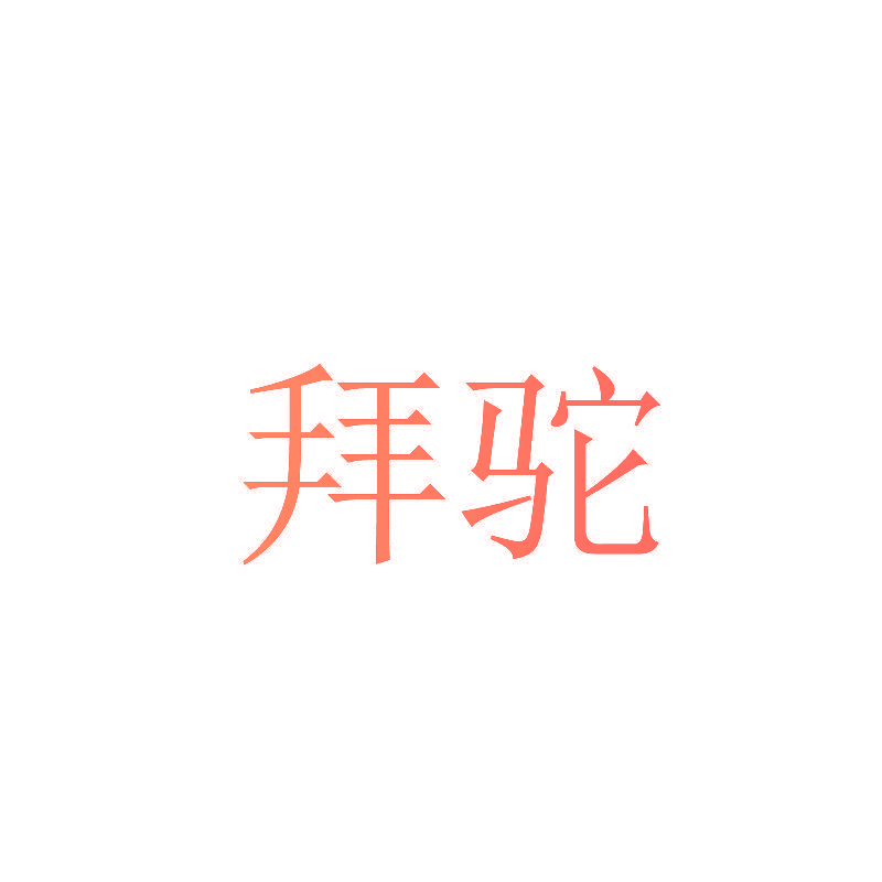 拜驼