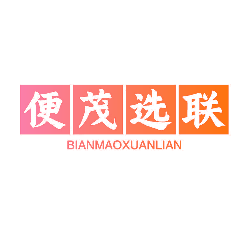 便茂选联