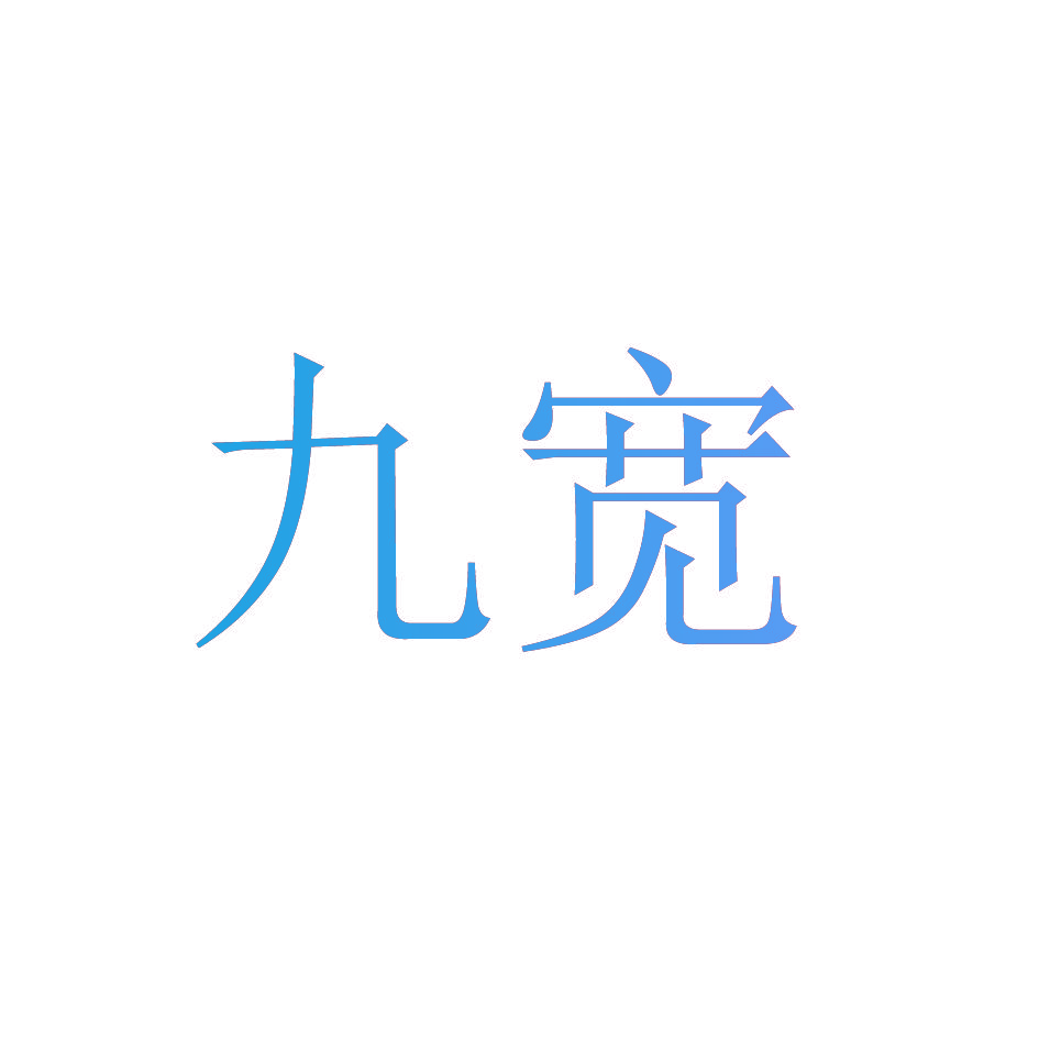 九宽