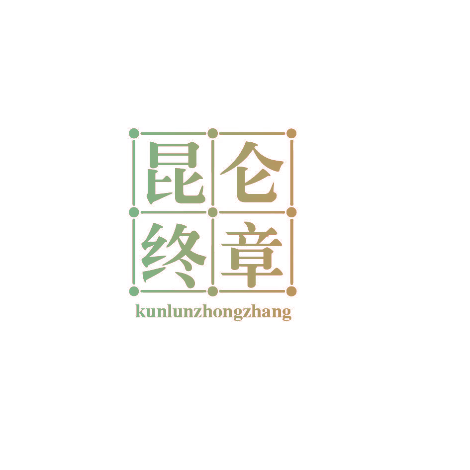昆仑终章