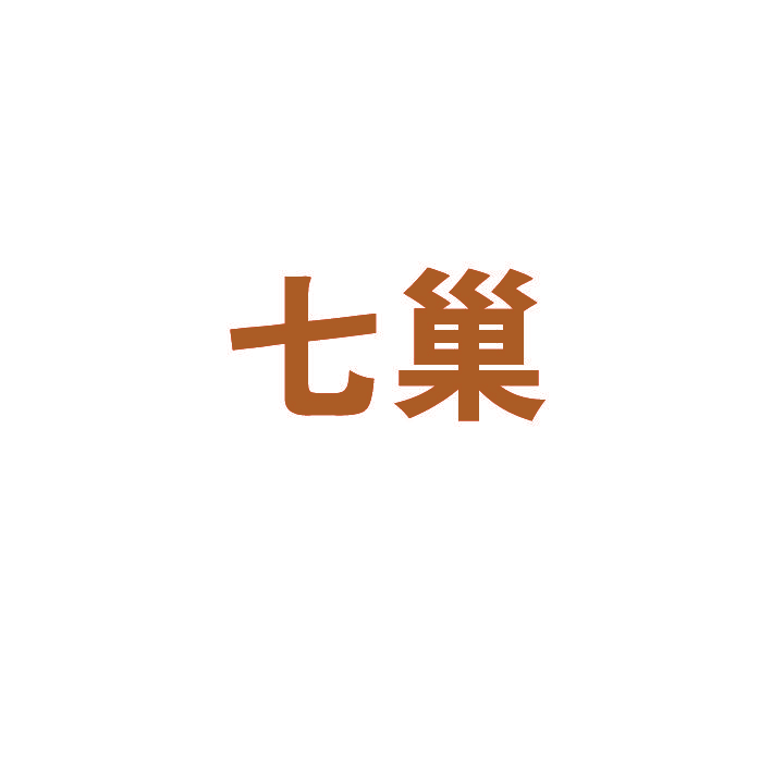 七巢