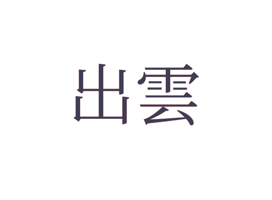 出云
